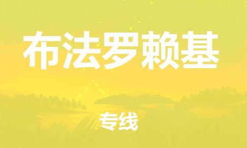 广州到布法罗赖基物流专线-广州到布法罗赖基货运-专车直送