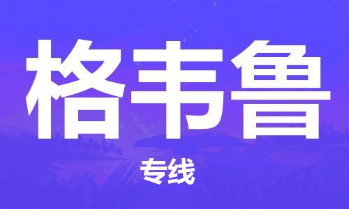 广州到格韦鲁物流专线-广州至格韦鲁货运顶尖的配送服务
