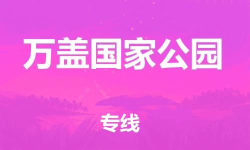 广州到万盖国家公园物流-广州至万盖国家公园货运一流的配送服务