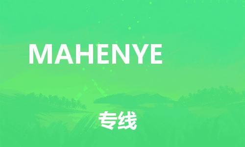 广州到MAHENYE物流专线|MAHENYE到广州货运|物流运输