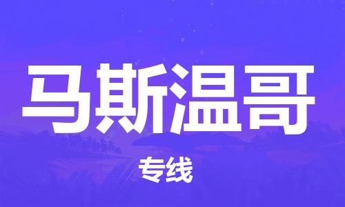 广州到马斯温哥物流专线-广州至马斯温哥货运-100%保障您的货物到达目的