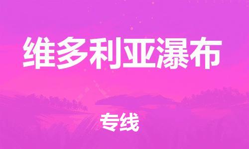 广州到维多利亚瀑布物流专线-广州至维多利亚瀑布货运-专业的服务提供商