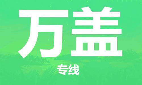 广州到万盖物流-专业服务广州至万盖货运