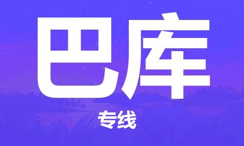 广州到巴库物流专线-广州至巴库货运-为您提供高效方便的服务
