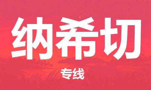 广州到纳希切物流公司|广州到纳希切专线|货运公司