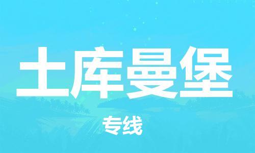 广州到土库曼堡物流专线-安全托运广州至土库曼堡货运