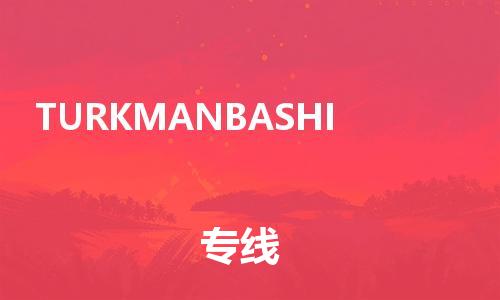 广州到TURKMANBASHI物流专线-TURKMANBASHI到广州货运-导航线路