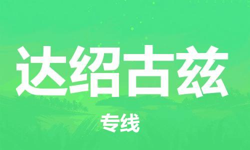 广州到达绍古兹物流专线-广州到达绍古兹货运
