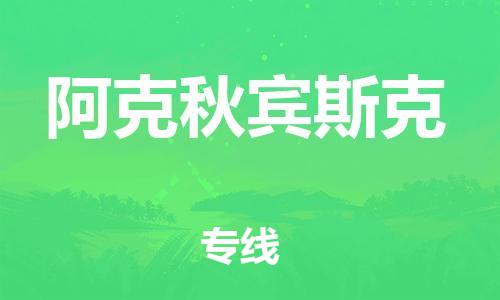 广州到阿克秋宾斯克物流专线|广州到阿克秋宾斯克货运冷链运输