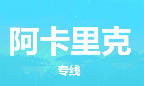 广州到阿卡里克物流专线|广州到阿卡里克货运诚信立足