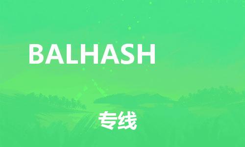 广州到BALHASH物流专线|BALHASH到广州货运|物流热推