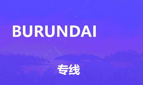 广州到BURUNDAI物流专线-广州到BURUNDAI货运-合理装卸