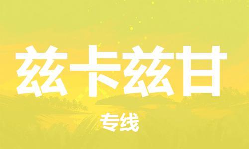 广州到兹卡兹甘物流专线-广州到兹卡兹甘货运-航空速度