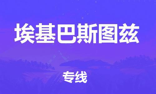 广州到埃基巴斯图兹物流专线|埃基巴斯图兹到广州货运|红酒托运
