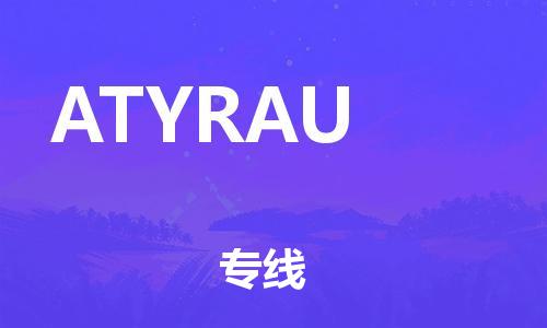 广州到ATYRAU物流专线|广州到ATYRAU货运（市县镇-直送）