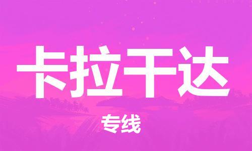 广州到卡拉干达物流专线-专注于广州至卡拉干达货运