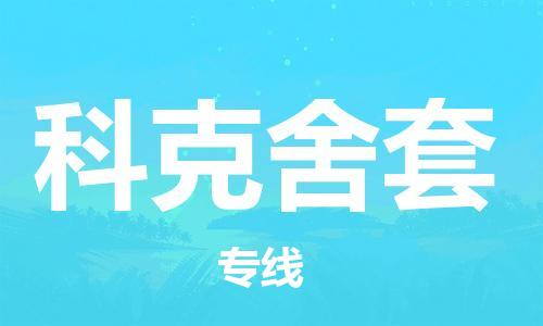 广州到科克舍套物流专线-广州到科克舍套货运-红酒托运