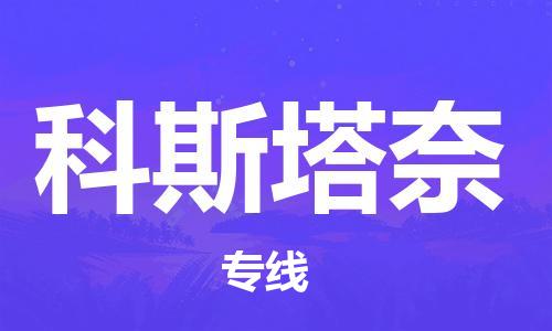 广州到科斯塔奈物流-广州至科斯塔奈货运让您的物流运作井然有