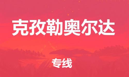 广州到克孜勒奥尔达物流专线-广州到克孜勒奥尔达货运-专人监控