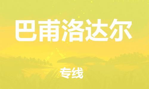 广州到巴甫洛达尔物流专线-打造广州至巴甫洛达尔货运