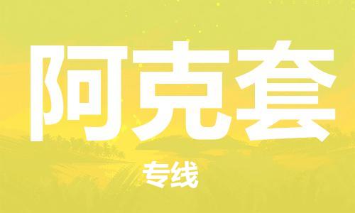 广州到阿克套物流公司-广州到阿克套专线货运直达
