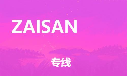 广州到ZAISAN物流专线-广州至ZAISAN货运-高素质助力商务物流发展