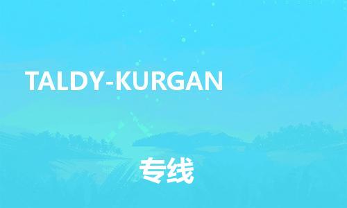 广州到TALDY-KURGAN物流专线-广州到TALDY-KURGAN货运（全境-派送）
