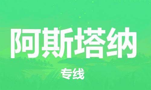 广州到阿斯塔纳物流专线-专业承揽广州至阿斯塔纳货运
