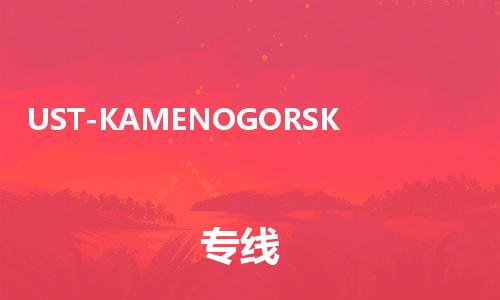 广州到UST-KAMENOGORSK物流专线|UST-KAMENOGORSK到广州货运（所有货源/均可承运）