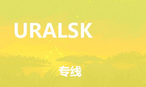 广州到URALSK物流专线-URALSK到广州货运-高度关注