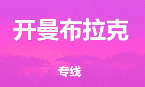 广州到开曼布拉克物流专线-广州至开曼布拉克货运-顺畅高效的物流配送体验