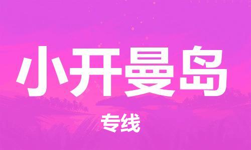 广州到小开曼岛物流专线|广州到小开曼岛货运红酒托