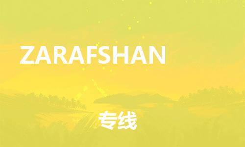 广州到ZARAFSHAN物流专线-广州至ZARAFSHAN货运安全高效、快速准时的配送服务