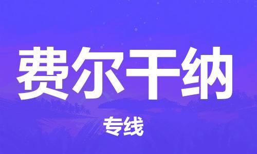 广州到费尔干纳物流专线-费尔干纳到广州货运-回头车物流