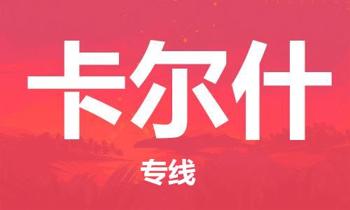 广州到卡尔什物流专线|广州到卡尔什货运价格实惠