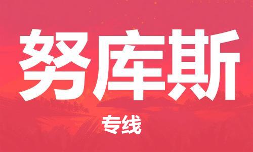 广州到努库斯物流专线-快捷运输广州至努库斯货运