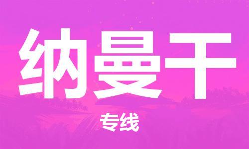 广州到纳曼干物流专线|纳曼干到广州货运|服务面广