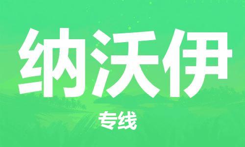 广州到纳沃伊物流专线-纳沃伊到广州货运-敬请来电