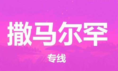 广州到撒马尔罕物流专线-广州到撒马尔罕货运-敬请致电