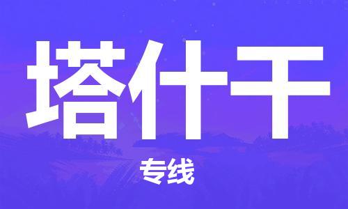 广州到塔什干物流专线-省心省力广州至塔什干货运