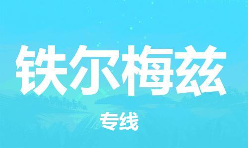 广州到铁尔梅兹物流专线|广州到铁尔梅兹货运精品线路