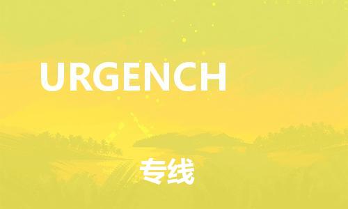 广州到URGENCH物流专线|URGENCH到广州货运（所有货源/均可承运）