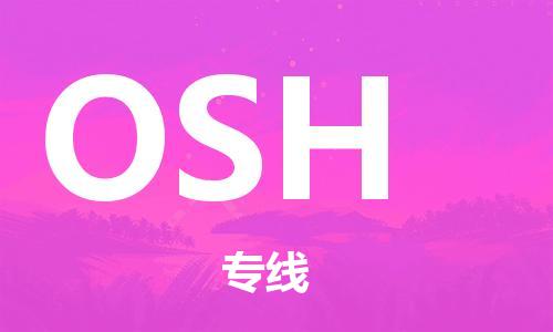广州到OSH物流专线|OSH到广州货运|放心省心