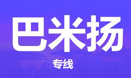 广州到巴米扬物流专线|巴米扬到广州货运|合理装卸