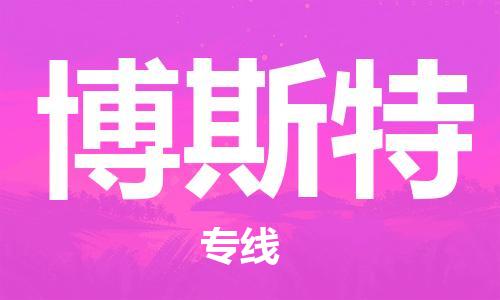 广州到博斯特物流专线|广州到博斯特货运创新服务