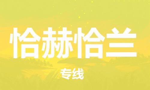 广州到恰赫恰兰物流专线-广州至恰赫恰兰货运-让您省心省力