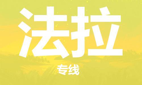 广州到法拉物流专线-广州到法拉货运-专人监控
