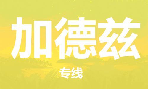 广州到加德兹物流-广州至加德兹货运高信誉的托