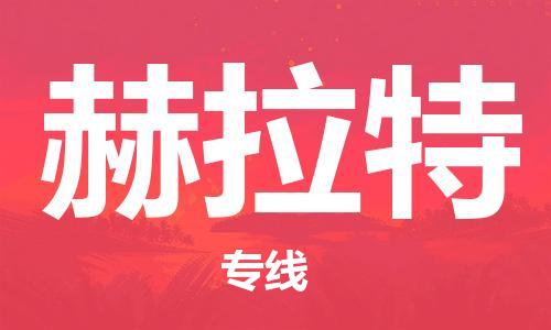 广州到赫拉特物流-广州至赫拉特货运专线物流运输服务快速便捷