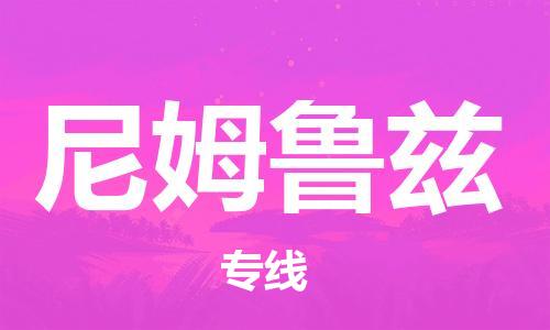广州到尼姆鲁兹物流专线|尼姆鲁兹到广州货运|欢迎光临